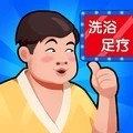 温泉大亨清爽版