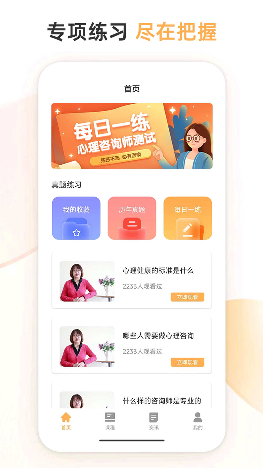 心理咨询师考试通app官方版