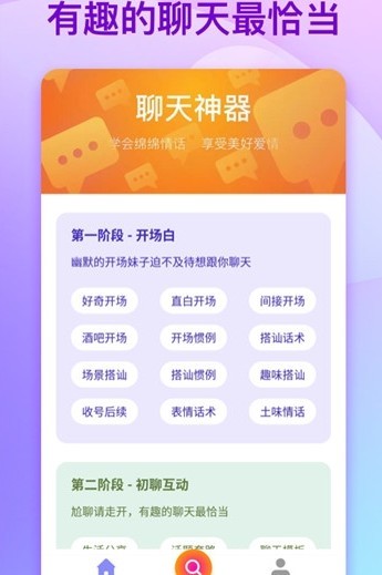 恋爱聊天手册手机版截图3