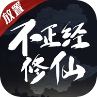 不正经修仙ios福利版