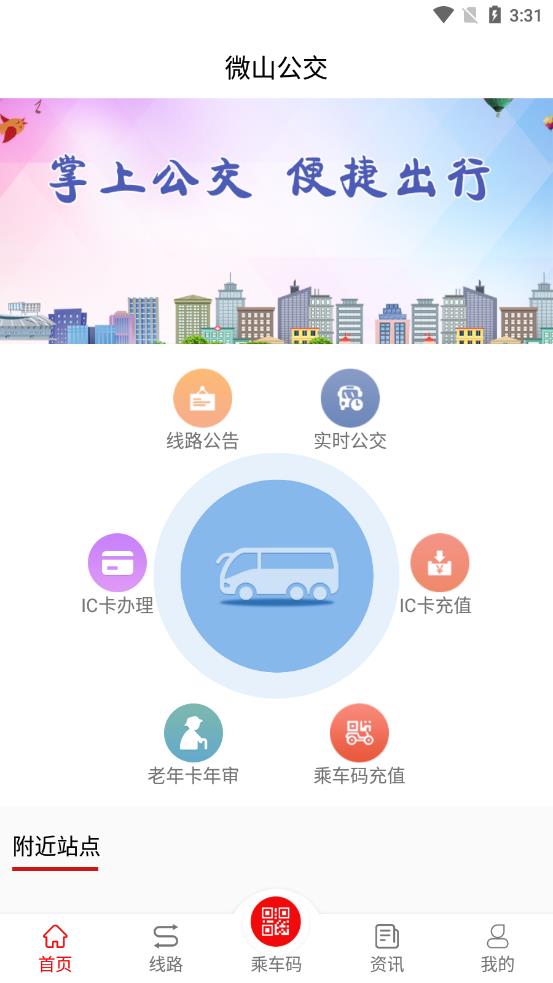 微山公交完整版截图2