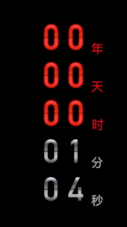 危险倒计时ios完整版截图2
