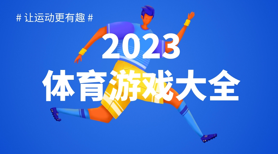 2023体育游戏大全