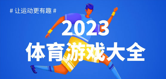 2023体育游戏大全