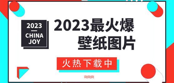 2023最火爆壁纸图片