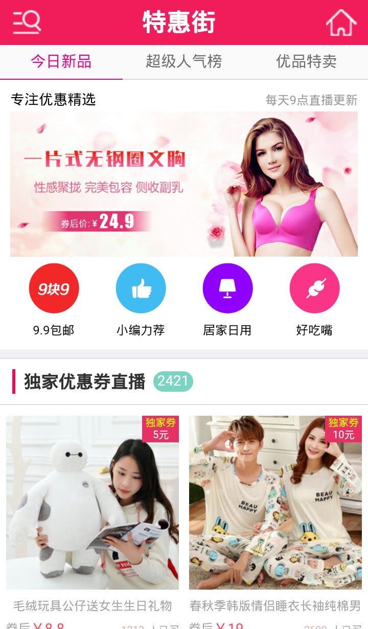 特惠街会员版截图5