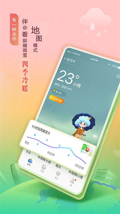 墨迹天气免费版截图5