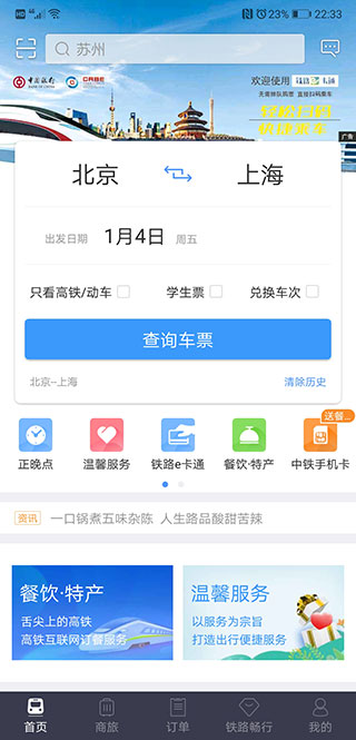 12306网上订票会员版截图2