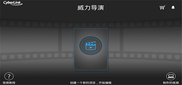 威力导演视频制作手机版截图3