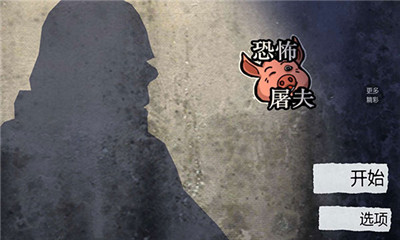 恐怖屠夫