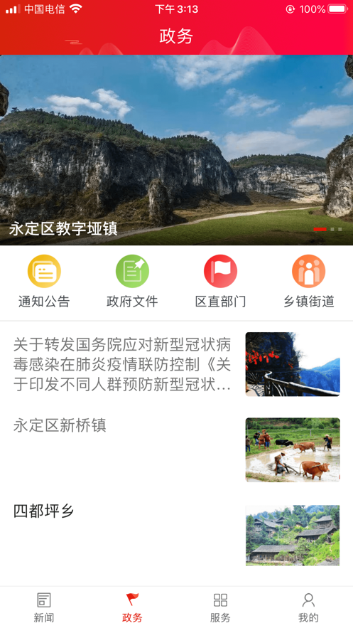 掌上永定ios去广告版截图4