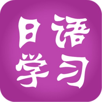 日语学习ios会员版