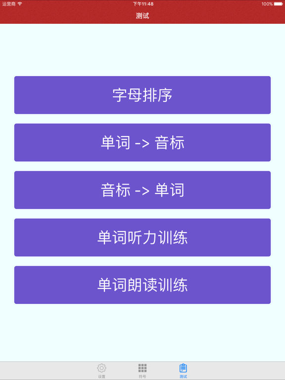 法语发音ios免费版截图2