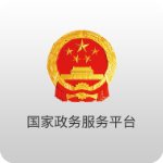 国家政务服务平台免费版