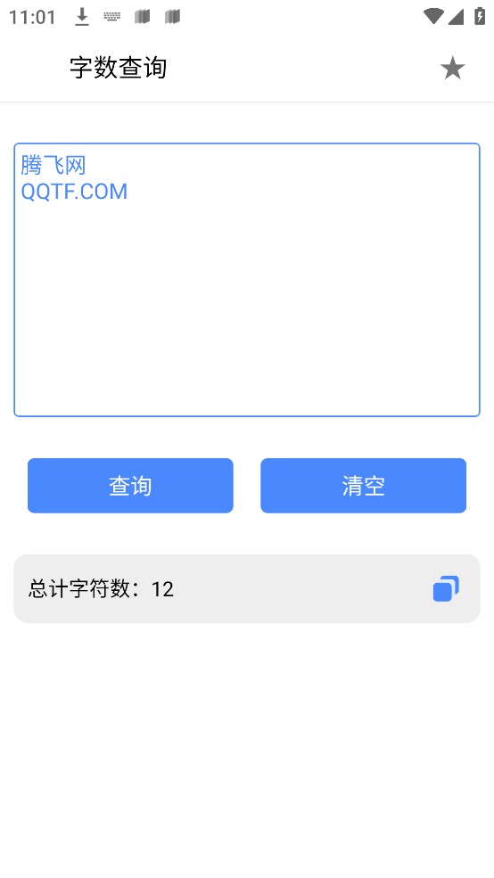 字数查询手机版截图3