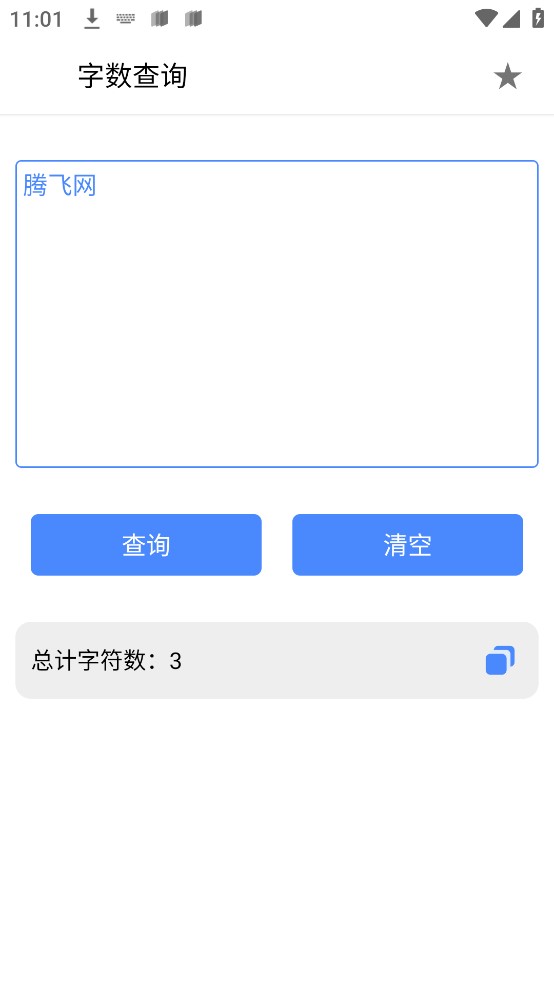 字数查询手机版截图2