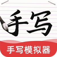 AI字迹模拟大师免费版