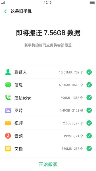 oppo手机搬家免费版截图2