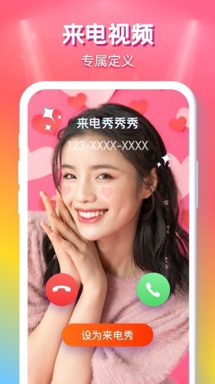 来电秀秀免费版app