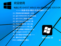 电脑公司 GHOST WIN10 X64 安全稳定版 V2019.04（64位）