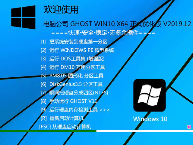 电脑公司 GHOST WIN10 X64 正式优化版 V2019.12（64位）