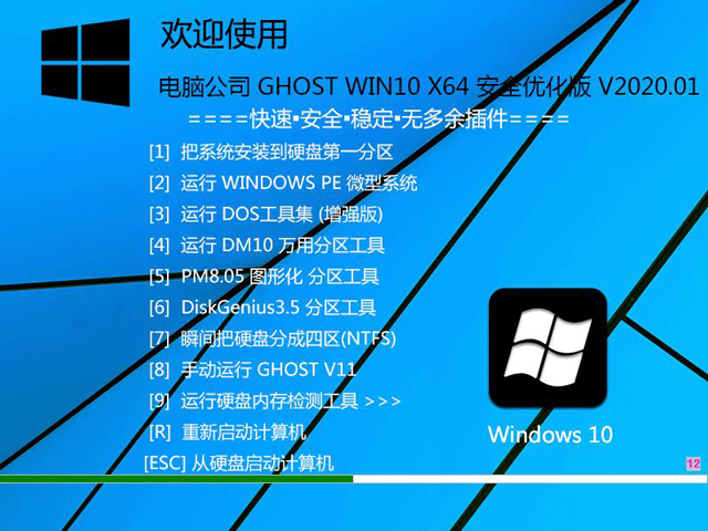 电脑公司 GHOST WIN10 X64 安全优化版 V2020.01（64位）