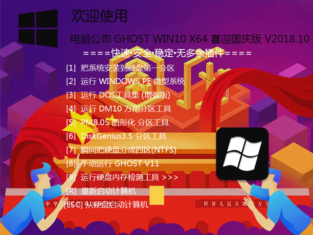 电脑公司 GHOST WIN10 X64 喜迎国庆版 V2018.10 (64位)