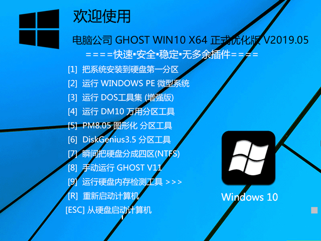 电脑公司 GHOST WIN10 X64 正式优化版 V2019.05（64位）