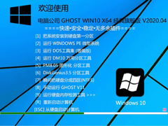 电脑公司 GHOST WIN10 X64 经典旗舰版 V2020.04（64位）