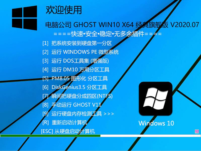 电脑公司 GHOST WIN10 X64 经典旗舰版 V2020.07（64位）