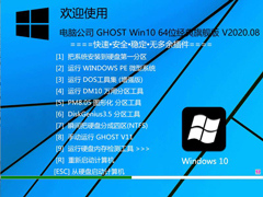 电脑公司 GHOST WIN10 64位经典旗舰版 V2020.08