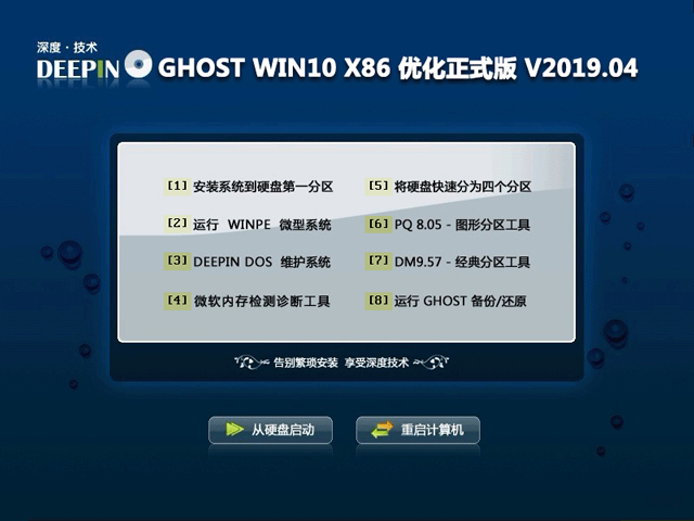 深度技术 GHOST WIN10 X86 优化正式版 V2019.04(32位)