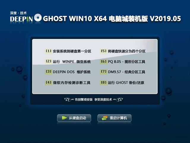 深度技术 GHOST WIN10 X64 电脑城装机版 V2019.05（64位）