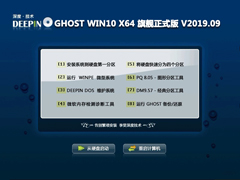 深度技术 GHOST WIN10 X64 旗舰正式版 V2019.09（64位）