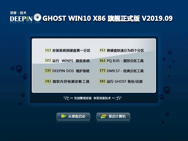 深度技术 GHOST WIN10 X86 旗舰正式版 V2019.09(32位)