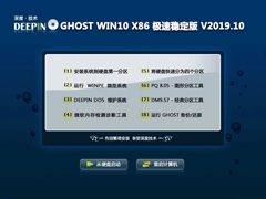 深度技术 GHOST WIN10 X86 极速稳定版 V2019.10(32位)