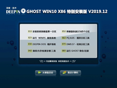 深度技术 GHOST WIN10 X86 特别安装版 V2019.12(32位)