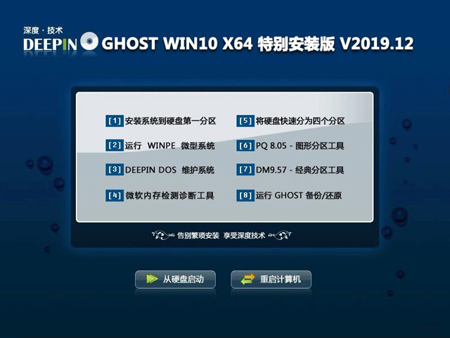 深度技术 GHOST WIN10 X64 特别安装版 V2019.12（64位）
