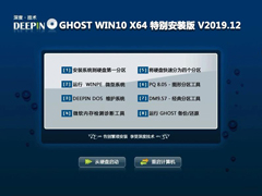 深度技术 GHOST WIN10 X64 特别安装版 V2019.12（64位）