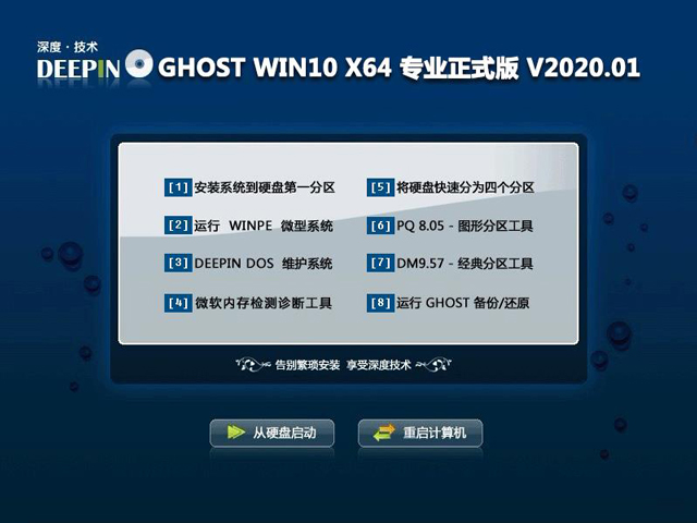 深度技术 GHOST WIN10 X64 专业正式版 V2020.01（64位）