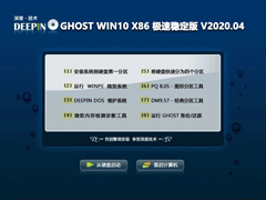 深度技术 GHOST WIN10 X86 极速稳定版 V2020.04(32位)