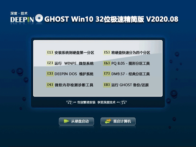 深度技术 GHOST WIN10 32位极速精简版 V2020.08