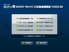 深度技术 GHOST WIN10 32位极速精简版 V2020.08