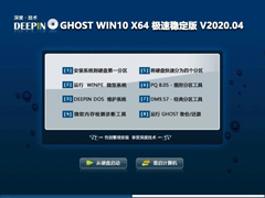 深度技术 GHOST WIN10 X64 极速稳定版 V2020.04（64位