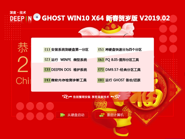 深度技术 GHOST WIN10 X64 新春贺岁版 V2019.02(64位)