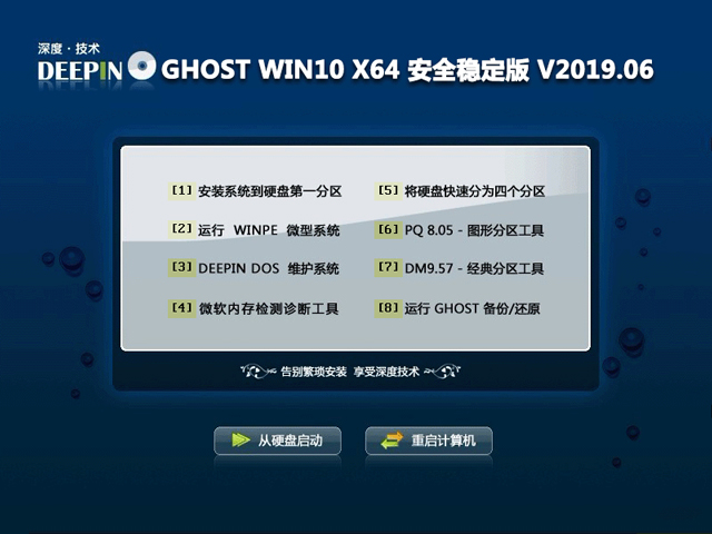 深度技术 GHOST WIN10 X64 安全稳定版 V2019.06（64位）
