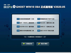深度技术 GHOST WIN10 X64 正式通用版 V2020.05（64位）