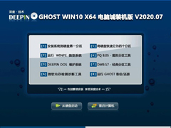 深度技术 GHOST WIN10 X64 电脑城装机版 V2020.07(64位)