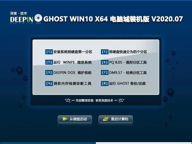 深度技术 GHOST WIN10 X64 电脑城装机版 V2020.07（64位）