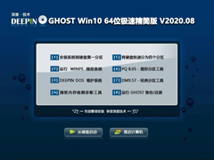 深度技术GHOST WIN10 64位极速精简版 V2020.08